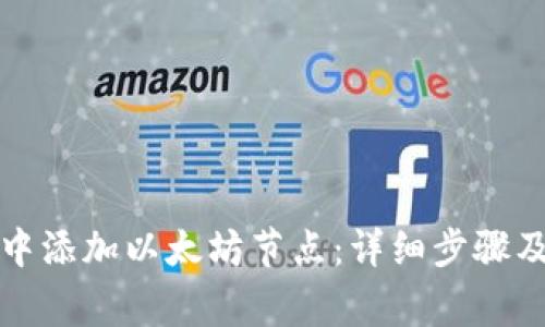 如何在TP钱包中添加以太坊节点：详细步骤及常见问题解答