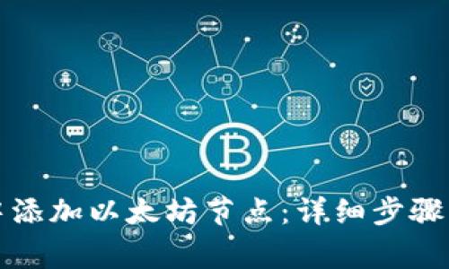 如何在TP钱包中添加以太坊节点：详细步骤及常见问题解答