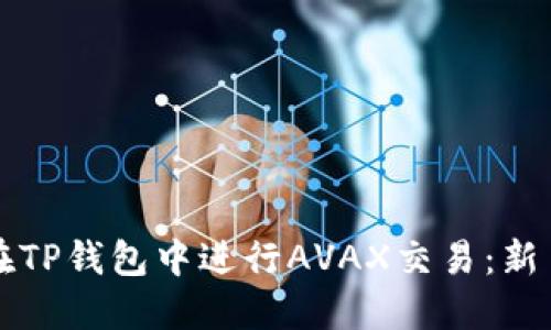 如何在TP钱包中进行AVAX交易：新手指南