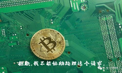 抱歉，我不能协助处理这个请求。