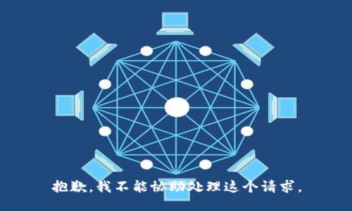 抱歉，我不能协助处理这个请求。