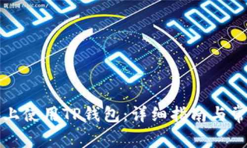 如何在电脑上使用TP钱包：详细指南与常见问题解答