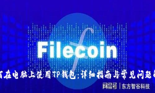 如何在电脑上使用TP钱包：详细指南与常见问题解答