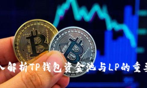 深入解析TP钱包资金池与LP的重要性