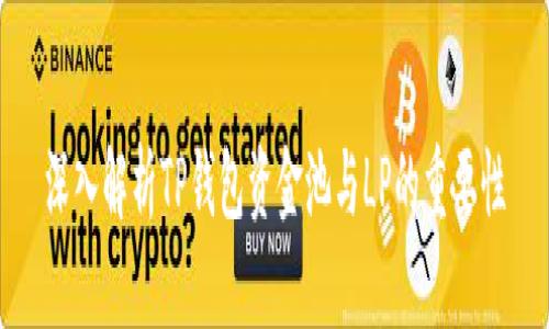 深入解析TP钱包资金池与LP的重要性