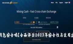 TP钱包安全吗？全面评估