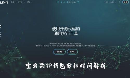 宝贝狗TP钱包分红时间解析
