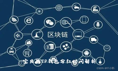 宝贝狗TP钱包分红时间解析