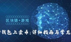 如何在TP钱包上卖币：详细