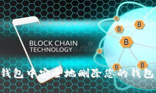 如何在TP钱包中安全地删除您的钱包：详细指南