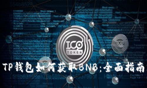 TP钱包如何获取BNB：全面指南