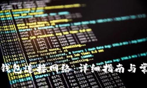 如何通过TP钱包连接网络：详细指南与常见问题解答