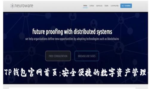 最新TP钱包官网首页：安全便捷的数字资产管理平台