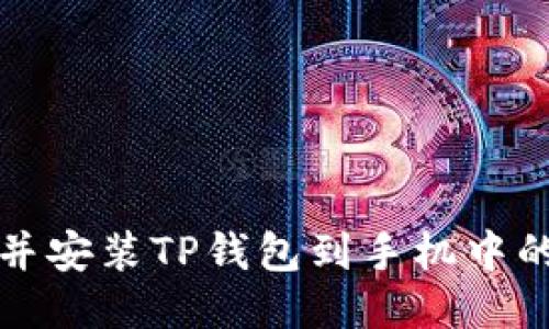 如何下载并安装TP钱包到手机中的详细指南
