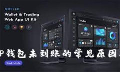 HT提币到TP钱包未到账的常