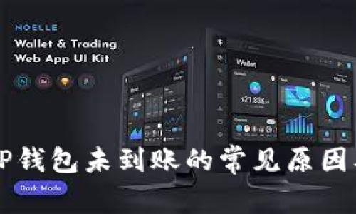 HT提币到TP钱包未到账的常见原因及解决方案