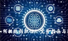 TP钱包如何提现到微信? 完