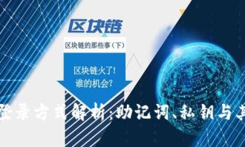 TP钱包登录方式解析：助记词、私钥与其他选项
