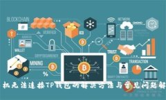 手机无法连接TP钱包的解决