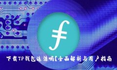 下载TP钱包违法吗？全面解