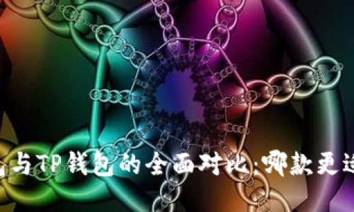 IM钱包与TP钱包的全面对比：哪款更适合您？