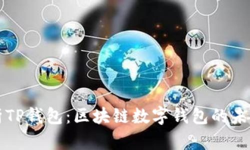 全面解析TP钱包：区块链数字钱包的未来与应用
