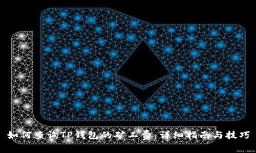 如何查询TP钱包的矿工费：详细指南与技巧
