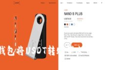 如何通过TP钱包将USDT转账