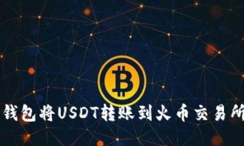 如何通过TP钱包将USDT转账到火币交易所的详细指南