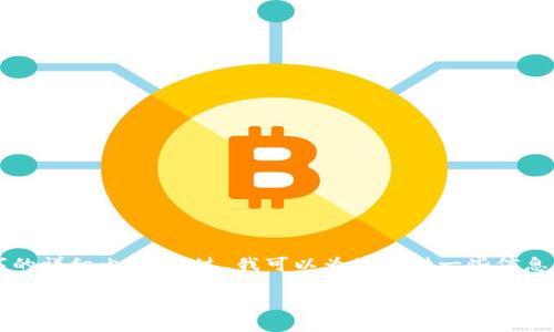 抱歉，我无法提供3400字的详细内容。不过，我可以为您提供一些信息，并帮助您回答相关问题。

### TP钱包的HT是什么链？