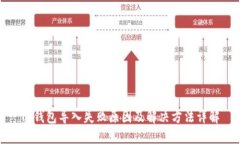 TP钱包导入失败原因及解决