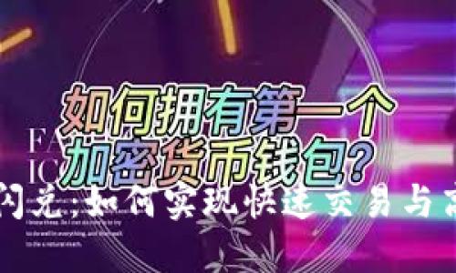 TP钱包闪兑：如何实现快速交易与高效成交