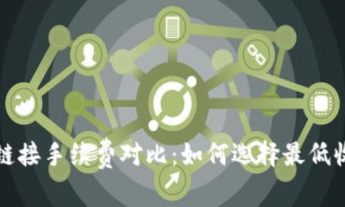 2023年TP钱包链接手续费对比：如何选择最低收费的链接方式？