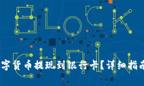 TP钱包：如何将数字货币提现到银行卡？详细指南与常见问题解答