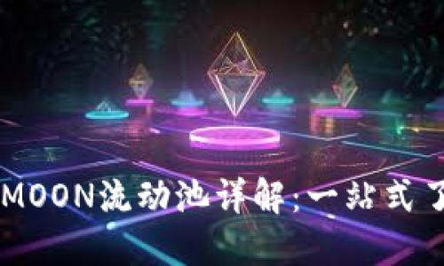 TP钱包中的HTMOON流动池详解：一站式了解和操作指南