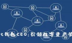 TokenPocket钱包CEO：引领数字