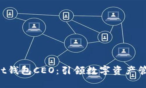 TokenPocket钱包CEO：引领数字资产管理的新趋势
