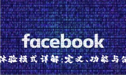 TP钱包体验模式详解：定义、功能与使用指南