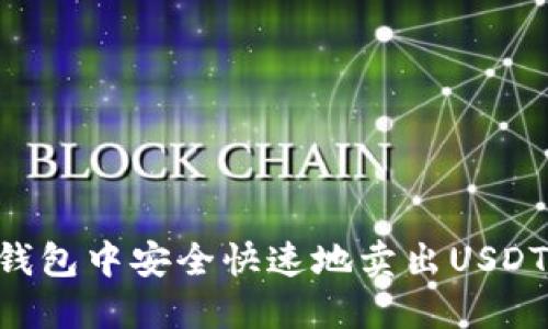 如何在TP钱包中安全快速地卖出USDT：完整指南