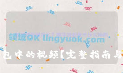 如何下载TP钱包中的视频？完整指南与常见问题解答