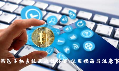 TP钱包手机系统互通性详解：使用指南与注意事项