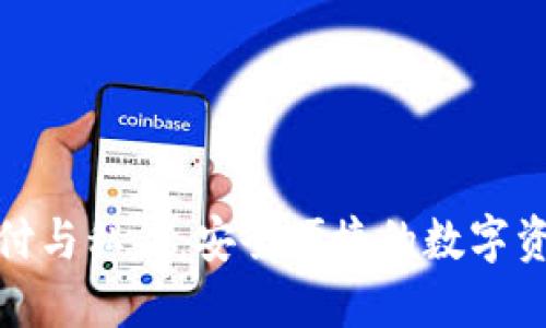 TP钱包指纹支付与私钥：安全便捷的数字资产管理新选择