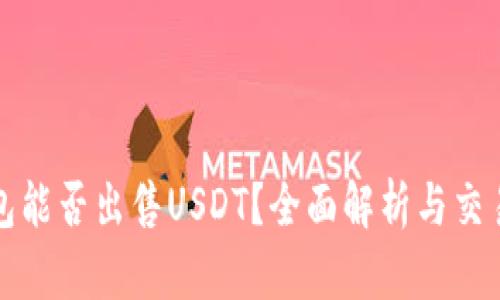 TP钱包能否出售USDT？全面解析与交易指南