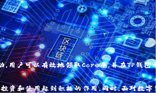 
  TP钱包如何领取Core币？详细攻略与常见问题解答 / 

关键词
 guanjianci TP钱包, Core币, 领取攻略 /guanjianci 

什么是Core币？
Core币（Core Token）是一种基于区块链技术的数字货币，旨在为用户提供安全、快速的交易体验。作为一种新兴的加密资产，Core币的特点在于其高效率和去中心化的特性，适合用于各种支付场景和投资需求。Core币的出现吸引了众多投资者的关注，尤其是在TP钱包等数字钱包平台之上。

由于区块链技术的独特优势，Core币能够在全球范围内实现快速交易和低费用，从而为用户提供更具竞争力的金融服务。与传统货币相比，Core币具有更强的匿名性和安全性，用户无需通过银行等中介机构，直接在区块链上进行交易，大大提高了交易的便利性和效率。

TP钱包介绍
TP钱包是一款支持多种加密货币的数字钱包，用户可以通过TP钱包管理自己的数字资产。TP钱包不仅支持Core币，还支持以太坊、比特币、Ripple等多种主流数字货币，成为众多投资者和数字资产持有者的首选钱包之一。

TP钱包的用户界面设计，方便用户进行各类操作，如充值、提现、转账等。在TP钱包中，用户可以轻松管理自己的数字资产，还可以进行投资和交易，充分满足不同用户的需求。同时，TP钱包也具备较强的安全性，采用多重加密技术，保障用户资产安全。

如何领取Core币
领取Core币的方式主要有两种，分别是通过交易所购买以及参加活动或空投等方式。下面对这两种方式进行详细说明：

h4通过交易所购买/h4
用户可以在支持Core币交易的数字货币交易所通过购买的方式获得Core币。具体步骤如下：
ol
    li注册和认证：首先，用户需要在一个支持Core币的交易所注册账户，并完成身份认证。/li
    li充值：完成认证后，用户可以通过充值的方式将法币（如人民币、美元等）充值到交易所账户。/li
    li购买Core币：在充值完成后，用户可在交易所内找到Core币交易对，选择合适的价格进行购买。/li
    li资产转入TP钱包：购买成功后，用户可以将Core币提取到TP钱包中，进行后续的管理和使用。/li
/ol

h4通过活动或空投领取/h4
另一个常见的方式则是通过参加币圈活动或空投获得Core币。许多项目方会定期举行各种活动，以吸引用户参与，并在活动中进行Core币的空投。以下是常见的空投步骤：
ol
    li关注项目方官方信息：用户需关注Core币官方社交媒体、论坛等渠道获取活动信息。/li
    li注册并参与活动：通常情况下，用户需注册相关平台并参与特定的活动，例如转发文章、邀请好友等。/li
    li领取Core币：活动结束后，项目方会将Core币按参与情况进行分配，用户可在TP钱包中查看和管理所获的Core币。/li
/ol

领取Core币需要注意什么？
在领取Core币的过程中，用户需要注意几个方面：
ol
    li安全性：选择正规、知名的交易所进行交易，避免因选择不当导致资金损失。/li
    li交易费用：在进行充值和提现时，用户应留意交易所的各类费用，合理评估交易成本。/li
    li空投的真实情况：用户在参与空投时要注意信息来源，避免上当受骗，尽量选择官方公布的活动。/li
/ol

可能会遇到哪些问题？

h4问题一：如何保证TP钱包的安全性？/h4
保证TP钱包安全性的措施主要有几点：
ol
    li使用强密码：用户需为钱包设置强密码，避免简单密码被破解。/li
    li开启双重验证：如果TP钱包支持双重验证功能，用户应及时开启，增强账户安全性。/li
    li定期备份私钥：用户应定期备份私钥，一旦账户出现问题可使用备份恢复资产。/li
/ol

h4问题二：怎样选择合适的交易所购买Core币？/h4
选择合适交易所时，用户需考虑以下因素：
ol
    li交易所的知名度和口碑：优先选择大型、知名度高的交易所，以确保资金安全。/li
    li交易费用：对比不同交易所的交易费用，选择合理的收费标准。/li
    li用户体验：用户应尝试使用交易平台，评估其用户友好度和操作便利性。/li
/ol

h4问题三：Core币的未来发展如何？/h4
Core币作为一种新兴数字资产，未来的发展潜力可从以下几个方面进行分析：
ol
    li技术支持：若Core币背后的技术创新得到进一步发展，可能会吸引更多用户参与。/li
    li应用场景：随着区块链技术的普及，Core币在现实生活中的应用越来越广泛，推动其需求增加。/li
    li市场环境：投资者对数字货币市场的认知和接受度提高，可能会促进Core币价值提升。/li
/ol

h4问题四：TP钱包如何进行资产的安全管理？/h4
TP钱包资产安全管理的策略包括：
ol
    li定期更新软件：用户应确保TP钱包为最新版，以防止因软件漏洞带来的风险。/li
    li冷存储：将大部分资产存储在冷钱包中，减少盗窃风险，只有少量资金存放在TP钱包中。/li
    li关注交易提醒：开启交易提醒，及时掌握账户动态，发现异常情况及时处理。/li
/ol

h4问题五：如何处理Core币的交易问题？/h4
处理Core币交易问题的操作包括：
ol
    li查阅交易记录：随时检查交易记录，若发现异常交易应立即进行账户安全检查。/li
    li联系客服：若遇到交易问题应及时联系TP钱包客服，并提供交易详细信息，寻求帮助。/li
    li考虑退款或撤单：在某些情况下，用户可以尝试进行退款或撤单，但需遵守交易所的相关规定。/li
/ol

总之，领取Core币是一件相对简单的事情，但为了确保账户安全和资产安全，用户在操作时需要格外注意。通过选择合适的平台、慎重参与活动，用户可以有效地领取Core币，并在TP钱包中管理自己的数字资产。

总结
TP钱包作为一个优秀的数字资产管理工具，让用户更加便捷地领取和管理Core币。了解Core币的特性、获取方式及相关注意事项将对用户的投资和使用起到积极的作用。同时，面对数字货币的日益增长，用户在追求收益的同时，也要关注资产的安全与风险。通过学习和掌握这些知识，用户能够更加从容地踏入数字货币的世界。