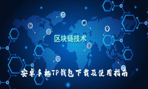安卓手机TP钱包下载及使用指南