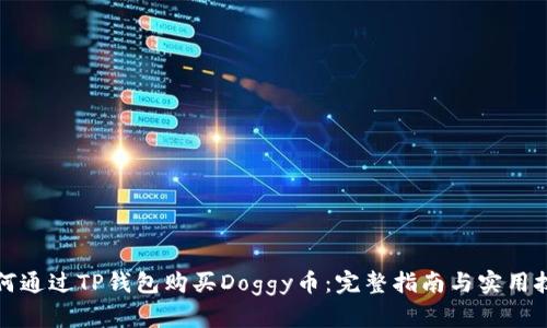 如何通过TP钱包购买Doggy币：完整指南与实用技巧