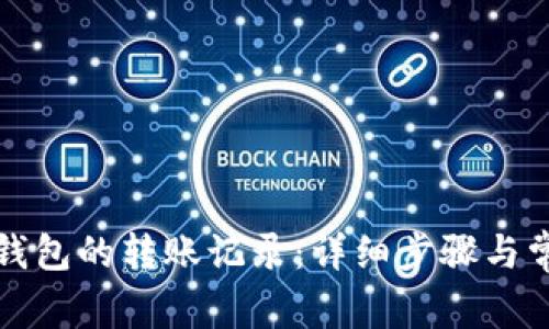 如何删除TP钱包的转账记录：详细步骤与常见问题解答