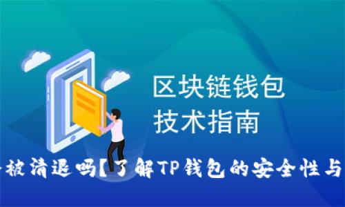 TP钱包会被清退吗？了解TP钱包的安全性与未来发展