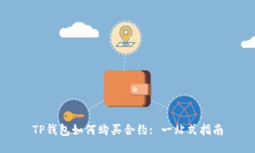 TP钱包如何购买合约: 一站式指南