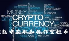 如何在TP钱包中获取和操作